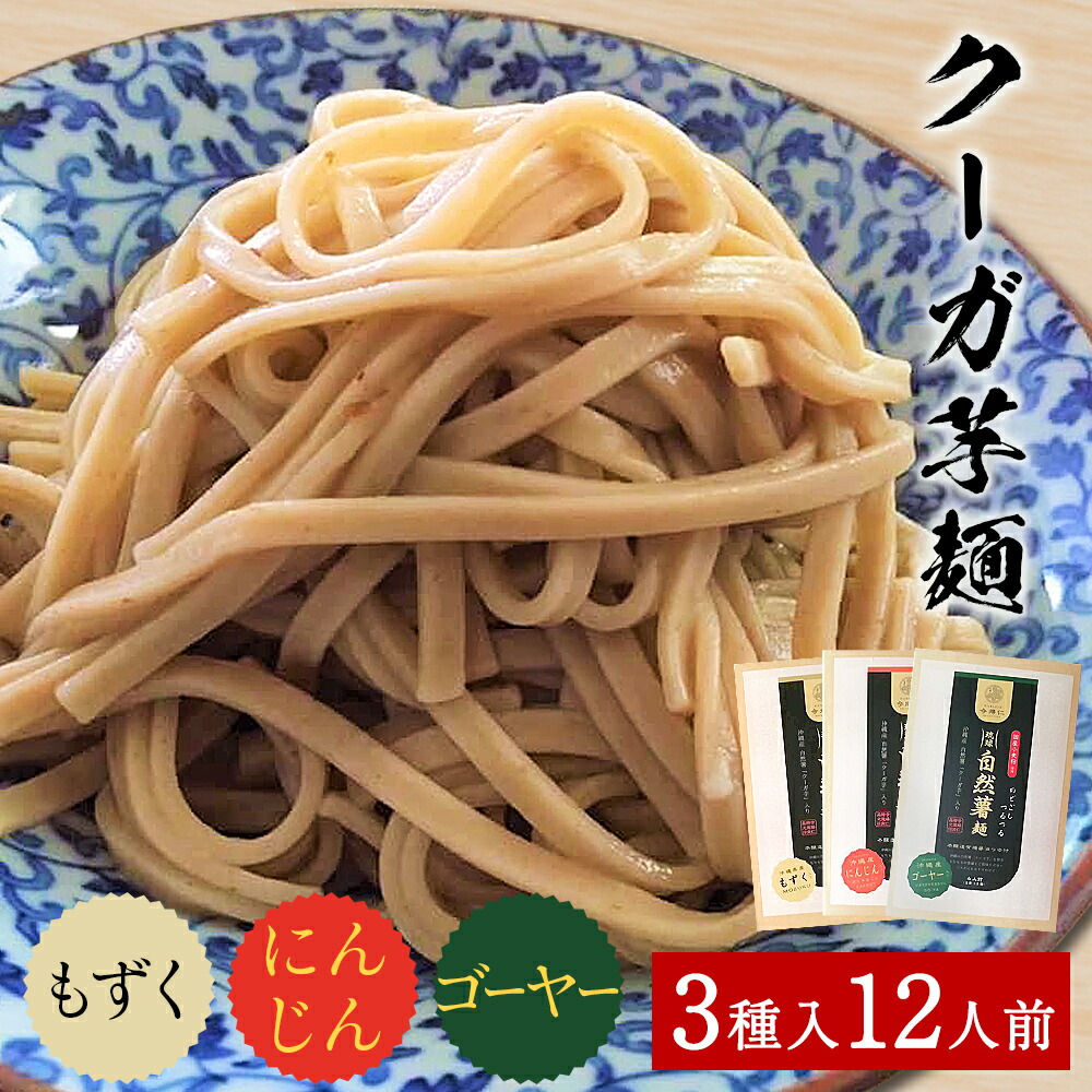 96 以上節約 琉球自然薯 クーガ芋麺 4人前 3箱 Www Thelodgemaribaya