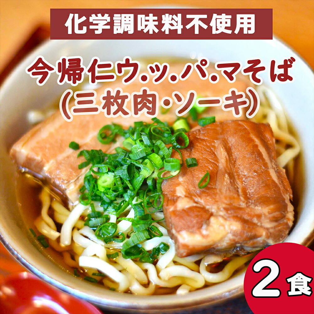 【ふるさと納税】今帰仁 ウ.ッ.パ.マそば（三枚肉・ソーキ）沖縄そば　 2食入り　化学調味料不使用
