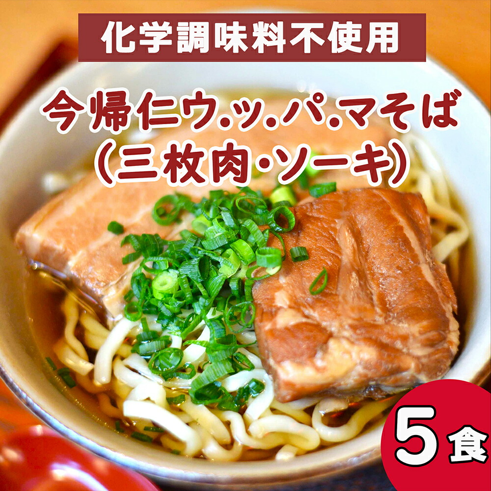 【ふるさと納税】今帰仁 ウ.ッ.パ.マそば（三枚肉・ソーキ）沖縄そば　 5食入り　化学調味料不使用