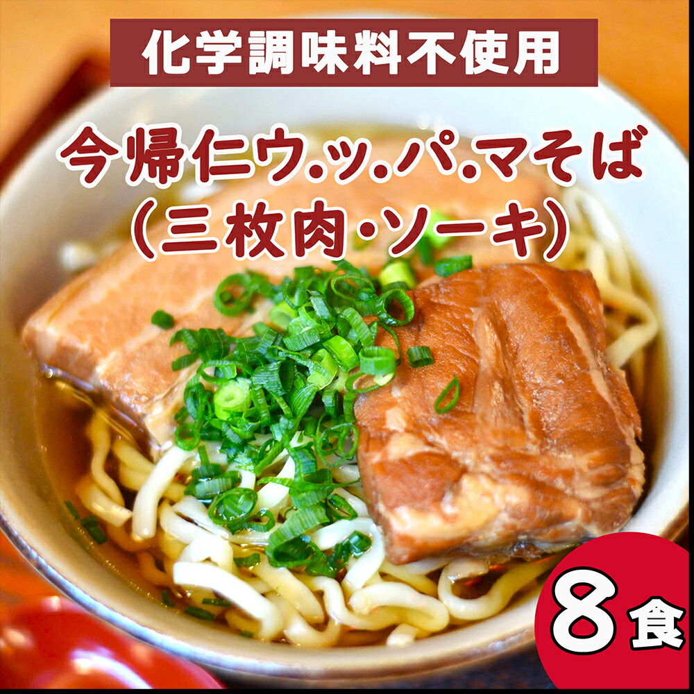 【ふるさと納税】今帰仁 ウ.ッ.パ.マそば（三枚肉・ソーキ）沖縄そば　 8食入り　化学調味料不使用