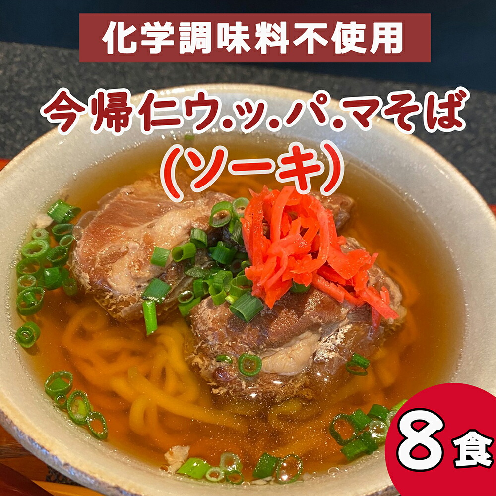 【ふるさと納税】今帰仁 ウ.ッ.パ.マそば（ソーキ）沖縄そば　 8食入り　化学調味料不使用