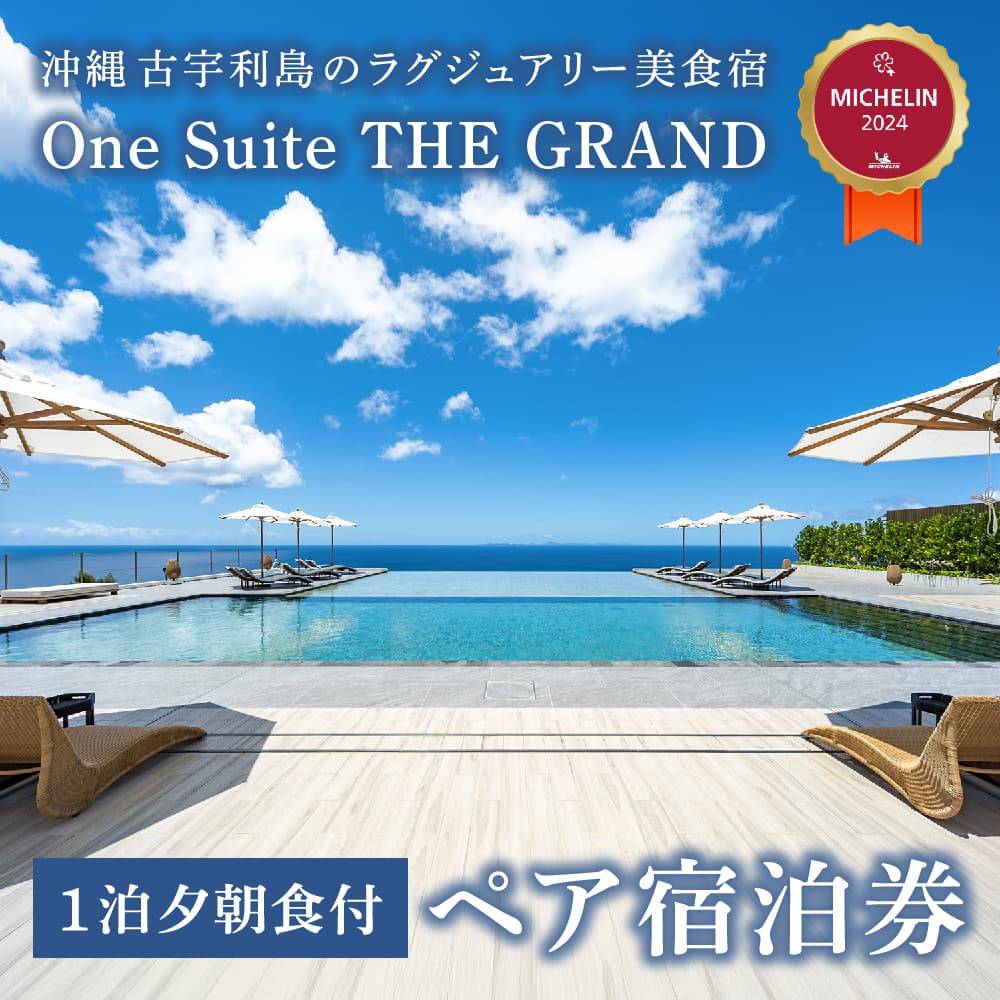 ふるさと納税 Sun-coast Ocean Suite　ペア宿泊券1泊 名護市 沖縄 おきなわ 旅行 宿 ホテル 1泊2日 レストラン 海 バカンス 人気 おすすめ ギ… ふるさと納税葉山ホテル 音羽ノ森 1万円ギフト券葉山ホテル音羽ノ