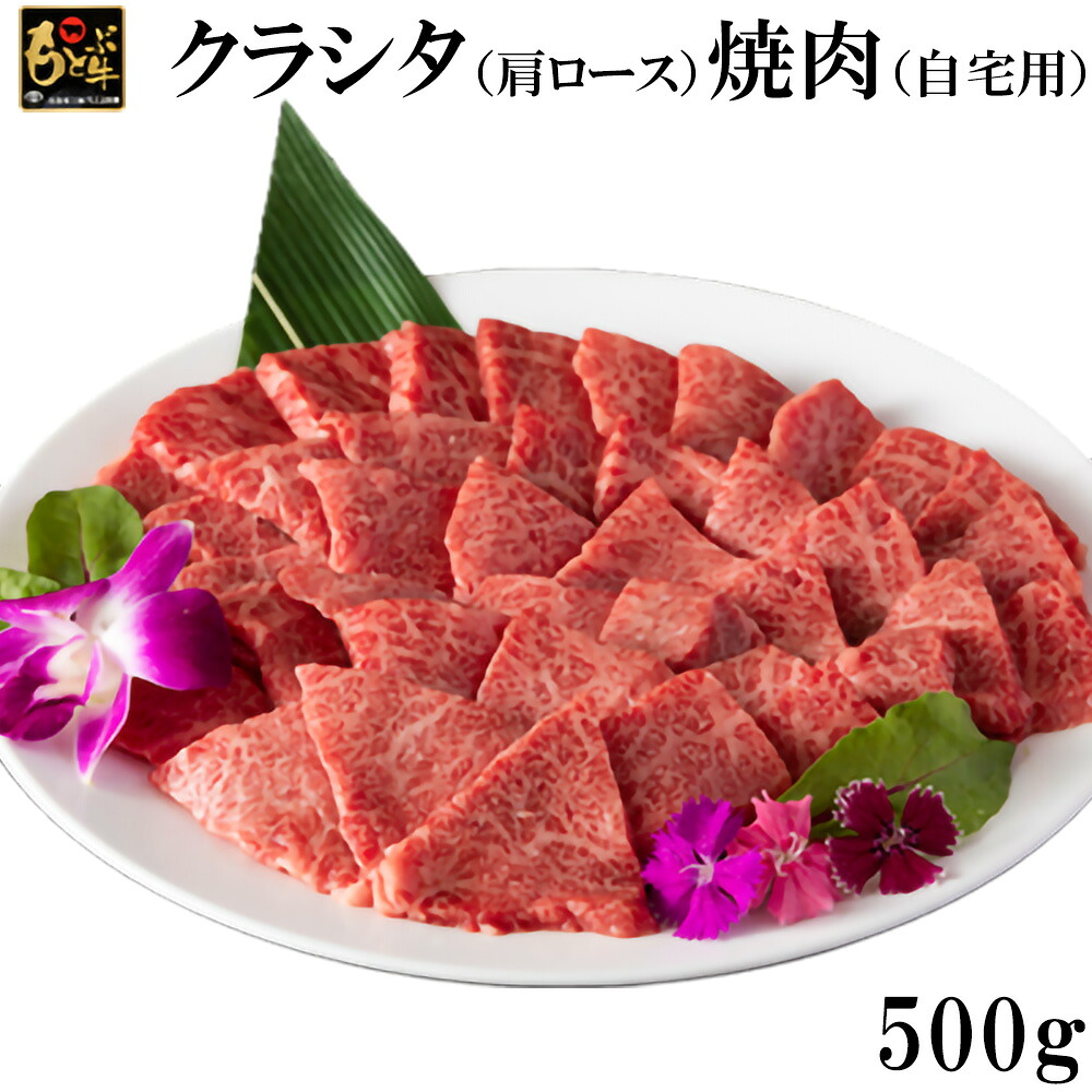 【ふるさと納税】もとぶ牛クラシタ（肩ロース）焼肉(自宅用)500g 県産和牛 黒毛和牛 国産 牛肉 牛 ブランド 和牛 人気 オススメ おすすめ グルメ 贅沢 高級 3等級以上 お取り寄せ 贈答用 美ら海 冷凍 沖縄 本部町｜沖縄県本部町
