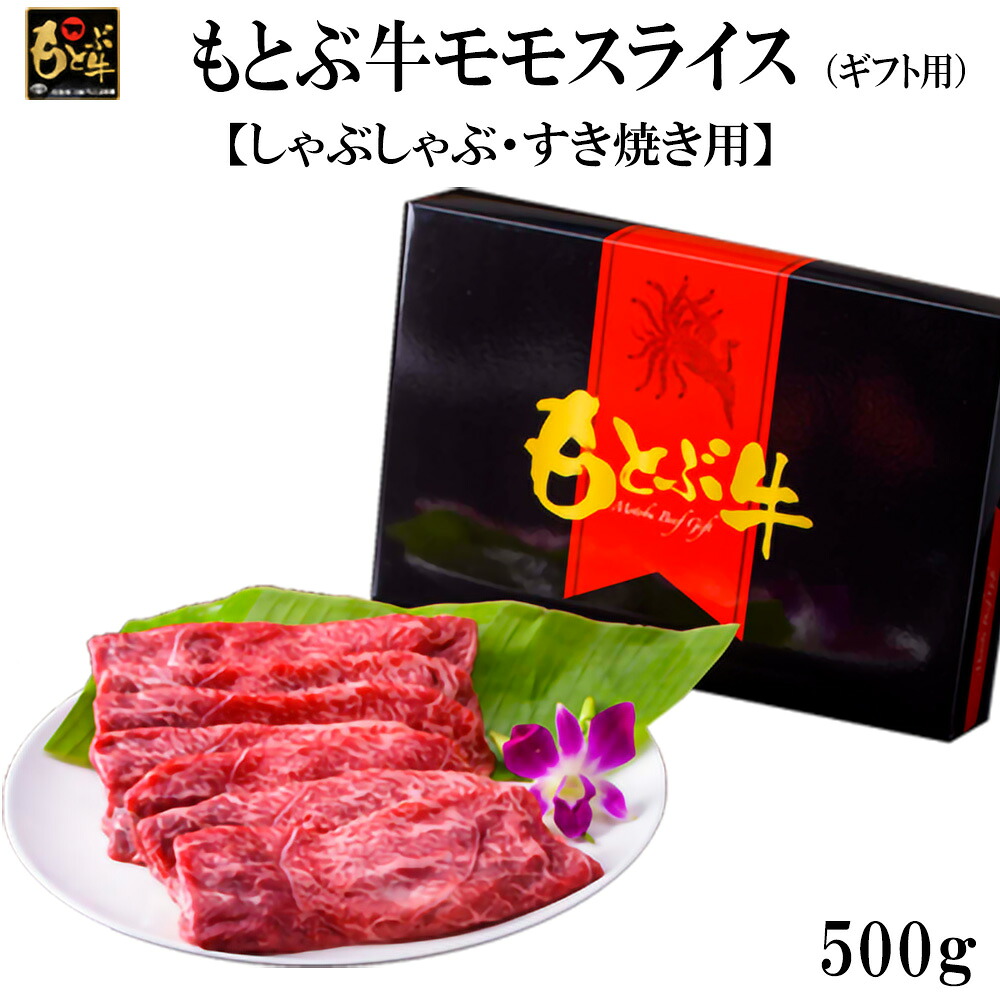 【ふるさと納税】もとぶ牛モモスライス(ギフト用）500g【しゃぶしゃぶ・すき焼き用】 県産和牛 黒毛和牛 国産 牛肉 牛 ブランド 和牛 人気 オススメ おすすめ グルメ 贅沢 高級 4等級以上 お取り寄せ 贈答用 美ら海 冷凍 沖縄 本部町｜沖縄県本部町
