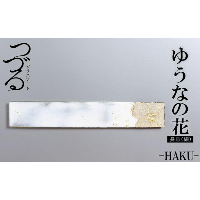 つづるガラスアート ゆうなの花 長皿(細) HAKU