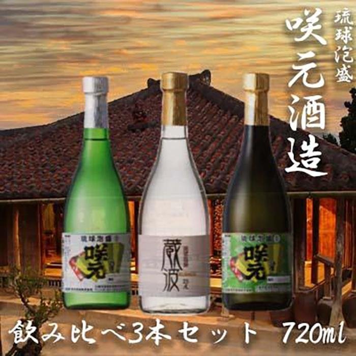 選ぶなら 琉球泡盛 咲元酒造 720ml 飲み比べ3本セット fucoa.cl