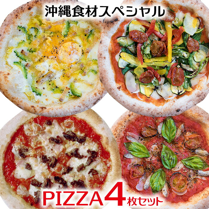 【ふるさと納税】沖縄食材スペシャルPIZZA 4枚セット