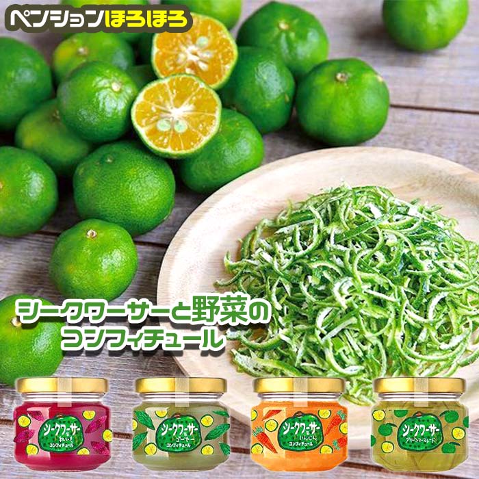 【ふるさと納税】シークワーサー と 野菜の コンフィチュール 4種セット｜野菜 ジャム 食品 加工食品 沖縄県 恩納村人気 おすすめ 送料無料 7,000円