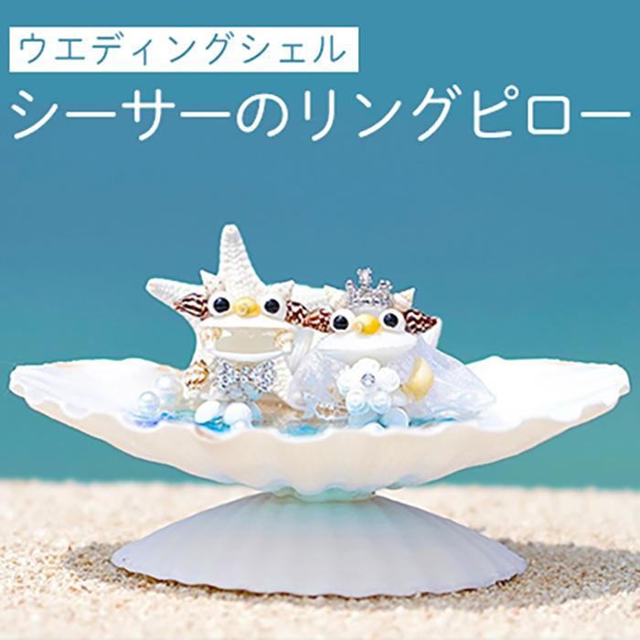 【ふるさと納税】リングピロー（ウエディング_シェルシーサー）
