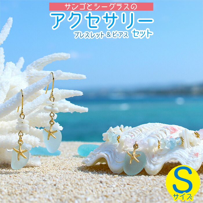【ふるさと納税】【ブレスレット&ピアス】Sサイズ|サンゴとシーグラスのアクセサリーセット|沖縄県恩納村