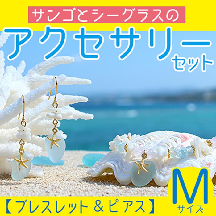 【ふるさと納税】【ブレスレット&ピアス】Mサイズ|サンゴとシーグラスのアクセサリーセット|沖縄県恩納村