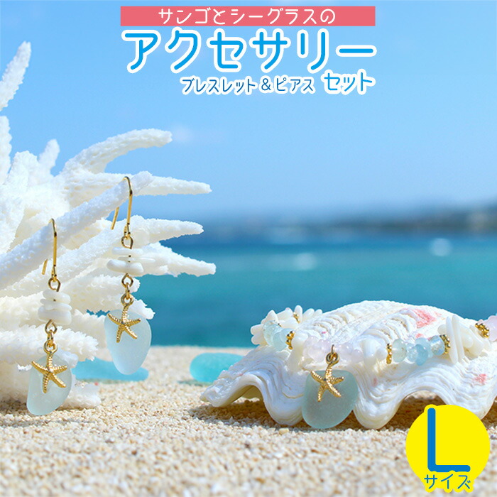 【ふるさと納税】【腕輪＆ピアス】L大いさ｜サンゴとシーグラスの添え物書き割り