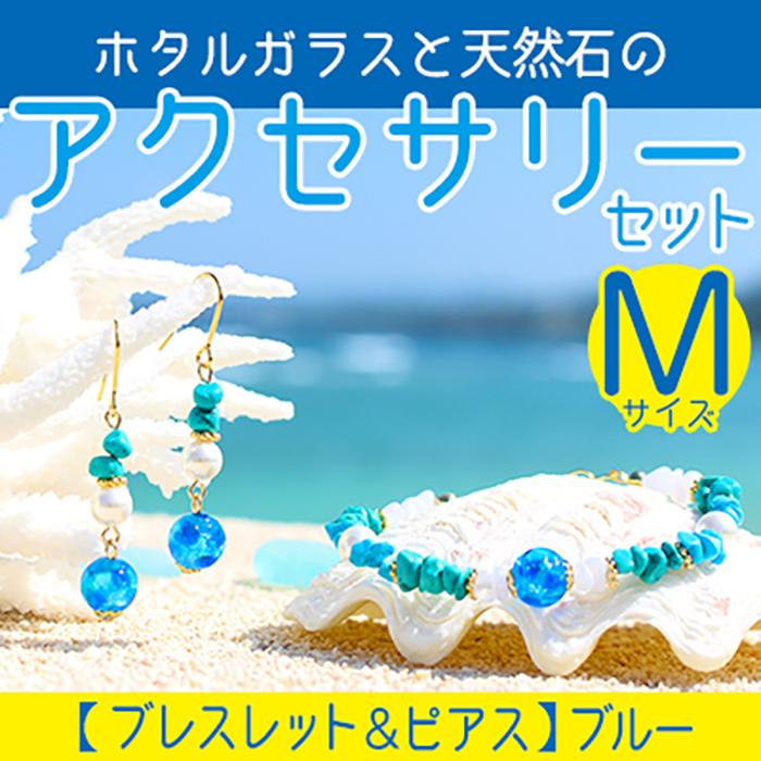 最終値下げ未使用 宮古島アクセサリー RML 美ぎ苧麻 ホタルガラスブレスレット 美ぎ苧麻-kagi bū- ブレスレット Mブルー｜沖縄LIFE・産地直送
