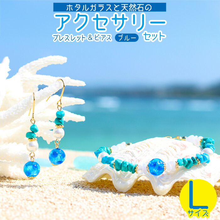 【ふるさと納税】【腕輪＆ピアス 青碧】L大いさ｜蛍硝子と生まれながら石の添え物書き割り