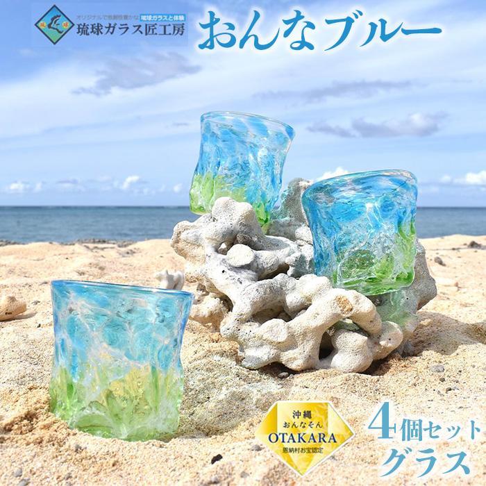 おんなブルー | 琉球ガラス匠工房