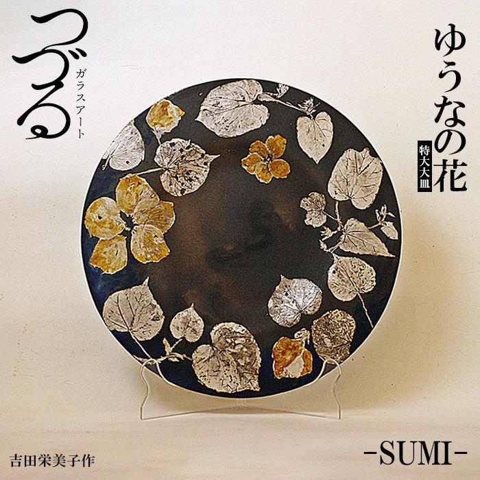 【ふるさと納税】つづるガラスアート ゆうなの花 －SUMI－ 吉田栄美子 ｜ 特大大皿 1枚 | 手作り ガラス アート つづる オオバキ 葉 ガラス皿 平丸皿 丸皿 食器 皿 日用品 恩納村 沖縄 人気 おすすめ 送料無料