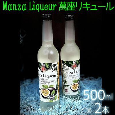 Manza Liqueur 萬座リキュール 500ml×2本