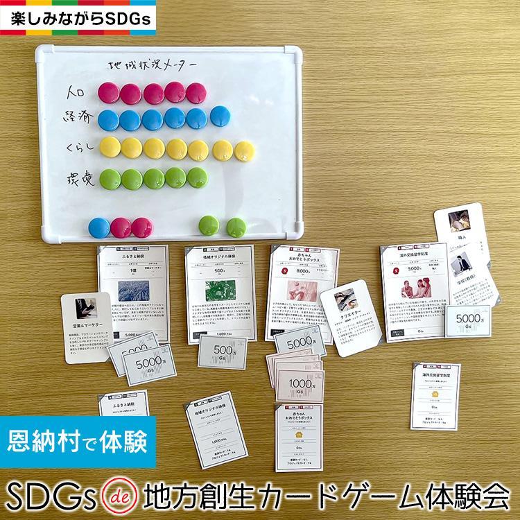 【ふるさと納税】【恩納村でくぐり抜ける】SDGs de ルーラル地域創生歌留多力くらべくぐり抜ける会