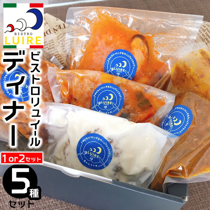 【ふるさと納税】自宅でフレンチ ビストロリュイール ディナー「各200g&times;5種セット&times;1P」or「各200g&times;5種セット&times;2P」｜スペアリブ スープ カレー 欧風 肉 食品 沖縄 人気 おすすめ 送料無料 ギフト｜沖縄県恩納村 25,200円