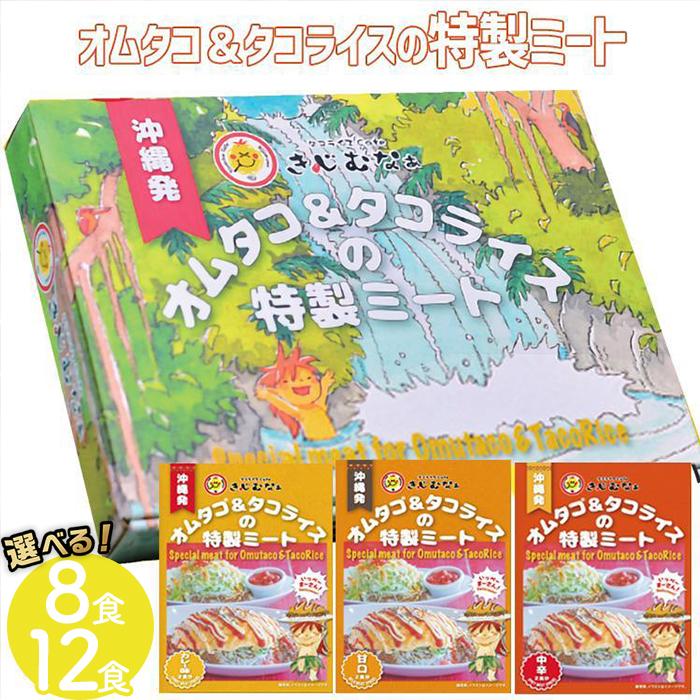 【ふるさと納税】オムタコ＆タコライスの特製ミート　8食または12食
