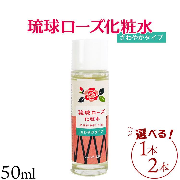 【ふるさと納税】化粧品 琉球ローズ 化粧水 さわやかタイプ 50ml &times; 1本 または 2本 セット 選べる 【オーガニック】｜スキンケア ローション 化粧品 コスメ 美容 人気 おすすめ 恩納村 沖縄 琉球 送料無料｜沖縄県恩納村