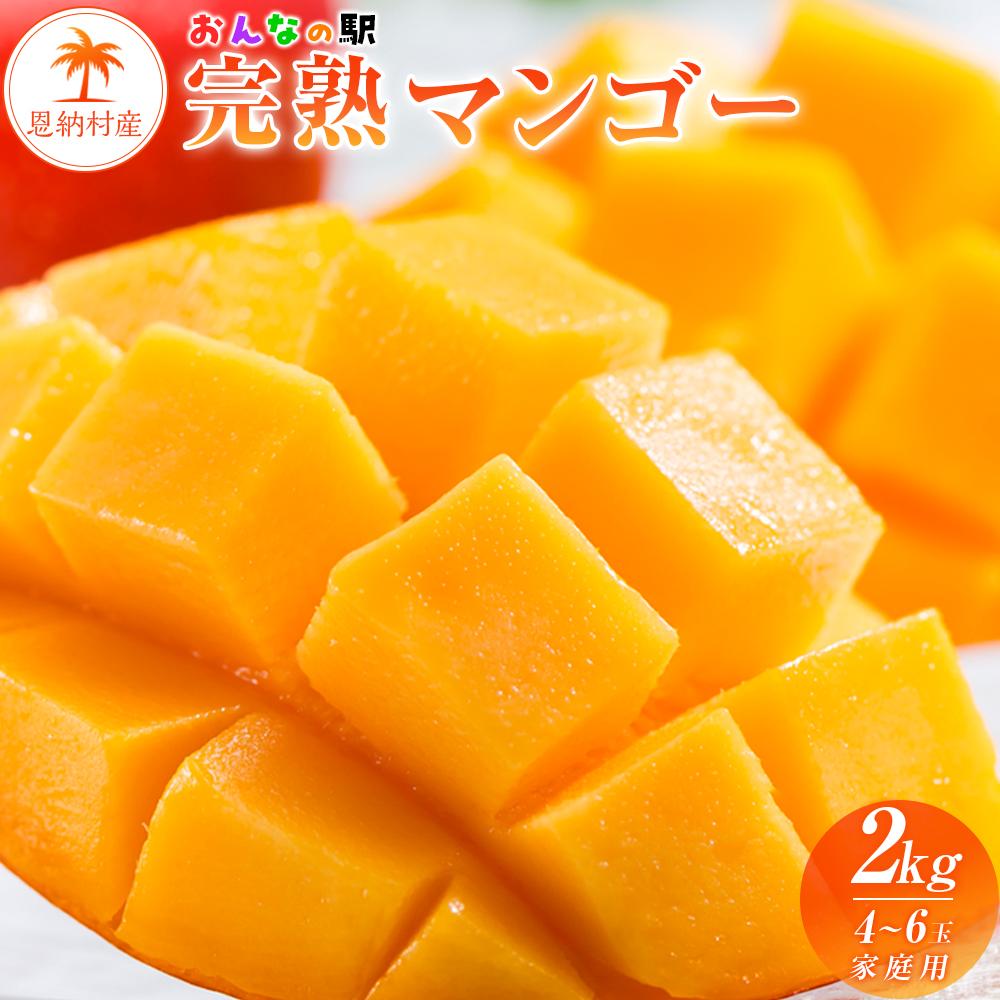 【ふるさと納税】マンゴー 2025年発送【限定】完熟マンゴー 2kg（4～6玉）ご家庭用 おんなの駅（恩納村産）｜フルーツ 果物 くだもの 食品 人気 おすすめ 送料無料 沖縄県 恩納村 | フルーツ 果物 くだもの 完熟 産地直送 期間限定 ふるさと BY012