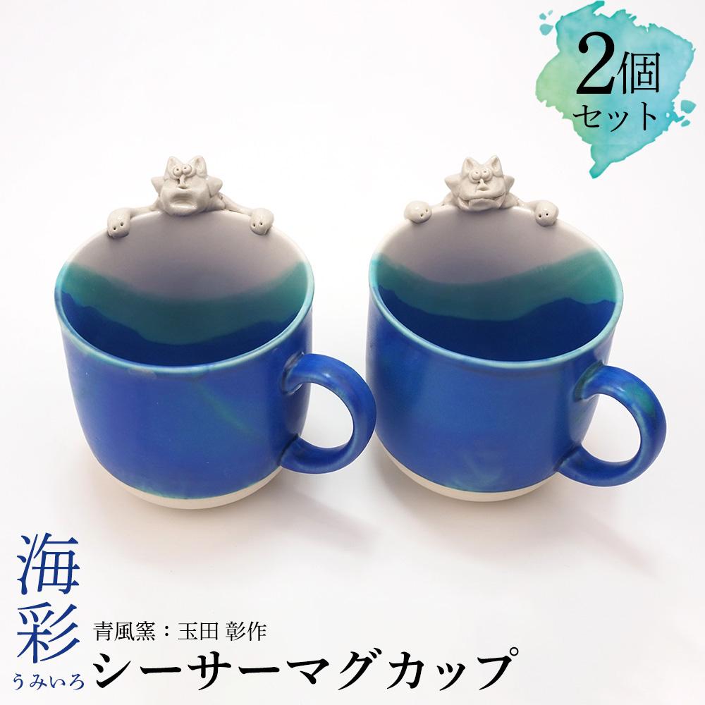 【ふるさと納税】海彩（うみいろ）シーサーマグカップ 2個セット【青風窯：玉田　彰作】 | 食器 テーブルウェア 日用品 人気 おすすめ 送料無料 海彩 シーサー 沖縄 恩納村
