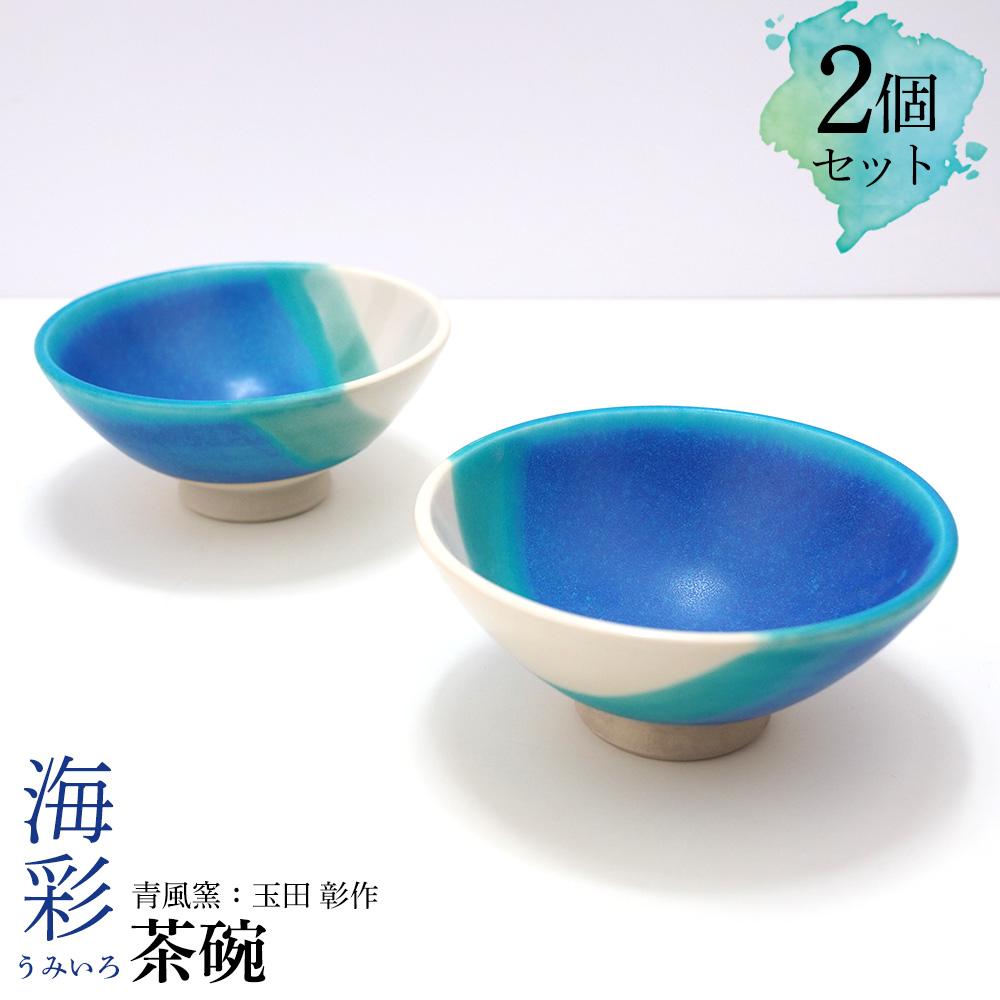 【ふるさと納税】海彩（うみいろ）茶碗 2個書き割り【青風窯：玉田 彰作】 | 食器 速見表御召しもの 日装置 一般受け おすすめ 貨物輸送無料 海彩 シーサー 沖縄 恩納村