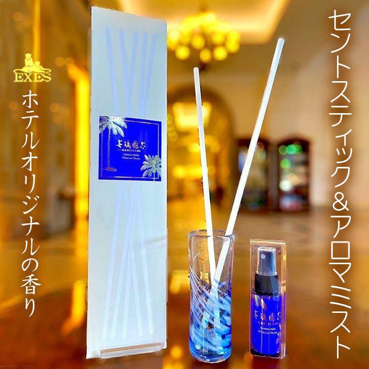 【ふるさと納税】EXES|ホテルオリジナルの香り セントスティック&アロマミスト|香り 癒し 雑貨 人気 おすすめ エグゼス ホテル ふるさと納税 沖縄県 恩納村