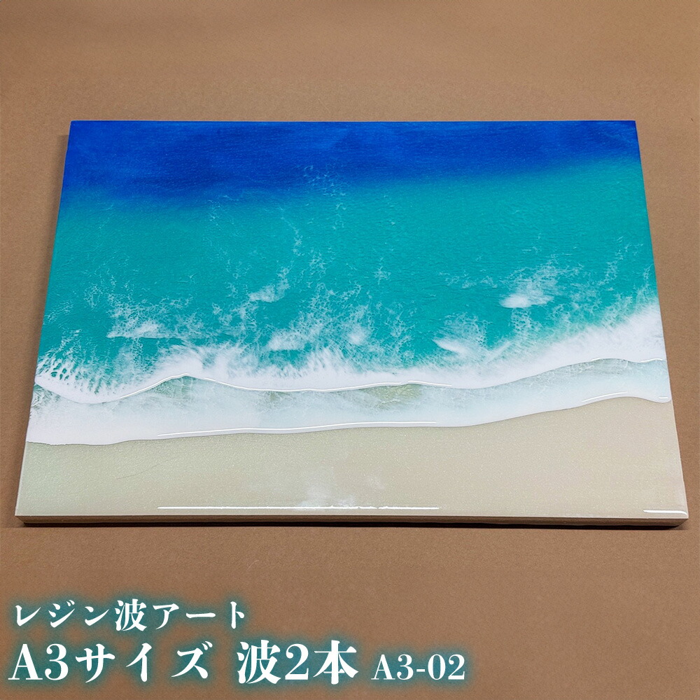 楽天市場】【ふるさと納税】レジン波アート【海アート】A3-03｜レジン