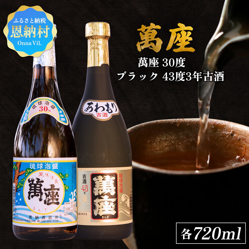 【ふるさと納税】琉球泡盛「萬座/30度」「萬座ブラック/43度3年古酒」各720ml 泡盛 古酒 お酒 琉球泡盛 焼酎 アルコール ご当地 萬座 まんざ 酒造 恩納酒造所 銘柄 琉球 沖縄 恩納村|沖縄県恩納村