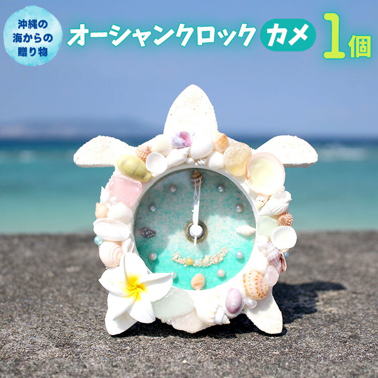 【ふるさと納税】オーシャンクロック（カメ）【沖縄の海からの贈り物】