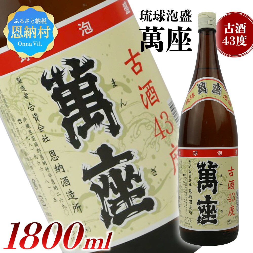【ふるさと納税】琉球泡盛 萬座古酒43度 一升瓶 1,800ml 泡盛 萬座 古酒 酒 アルコール 飲料 ドリンク 1.8L 43度 一升瓶 人気 おすすめ プレミアム 恩納酒造 お土産 沖縄 恩納村|沖縄県恩納村