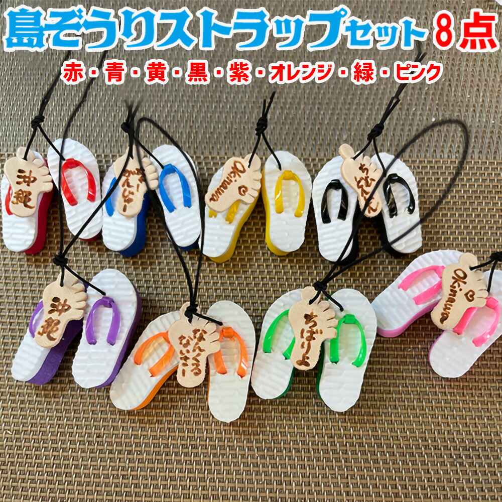 【ふるさと納税】島ぞうりストラップ 8個セット(赤・青・黄・ピンク・緑・紫・黒・オレンジ) 10,500円