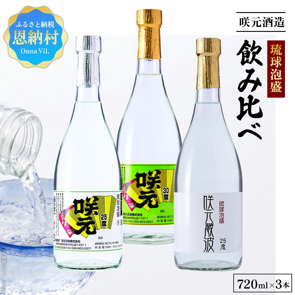 【ふるさと納税】琉球泡盛 咲元酒造 飲み比べ 720ml&times;3本セット 琉球泡盛 咲元酒造 飲み比べ 720ml 3本セット 泡盛 沖縄 恩納村 ギフト お土産 お酒 プレゼント 琉球村 ふるさと納税 オススメ 酒｜沖縄県恩納村