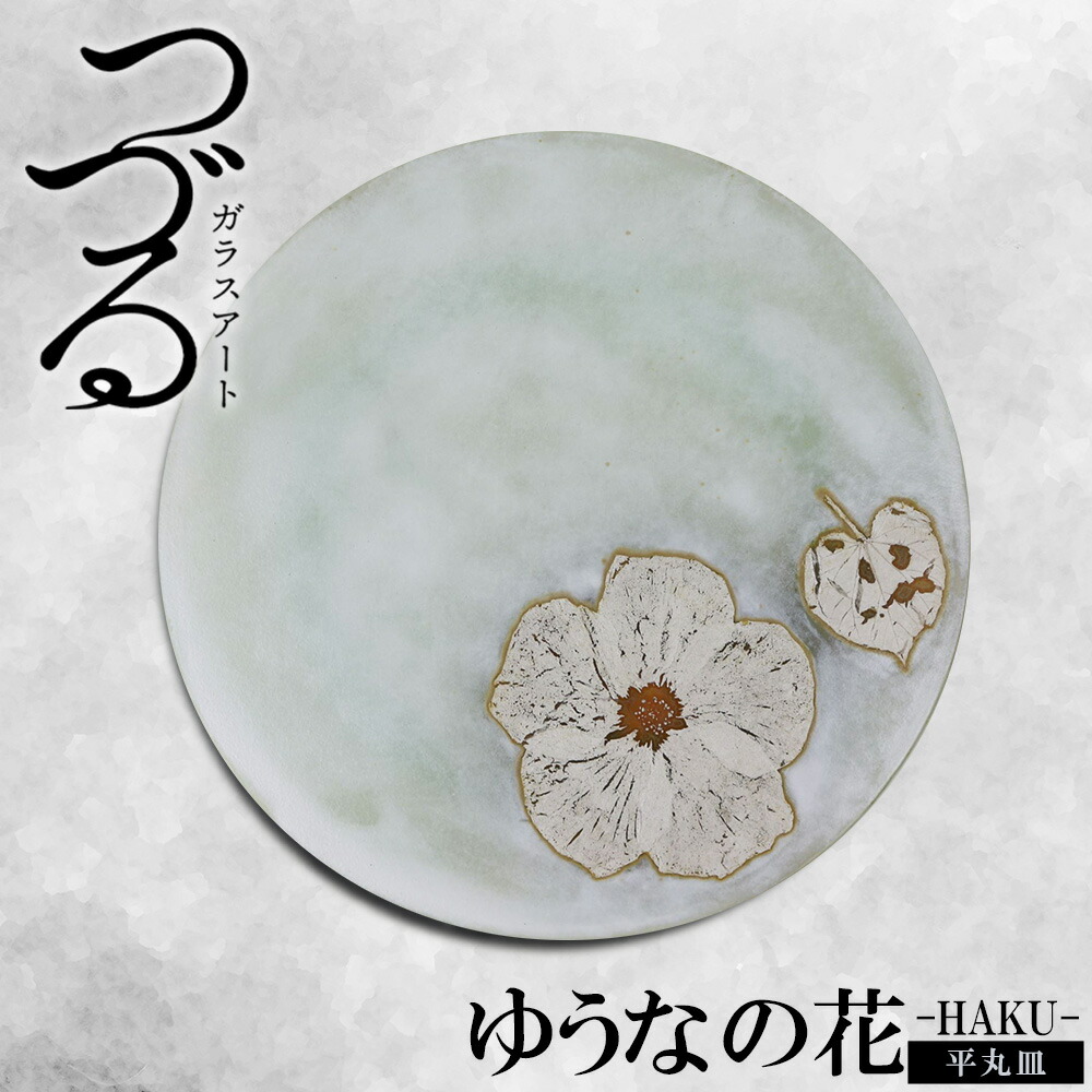 【ふるさと納税】【つづるガラスアート】ゆうなの花　平丸皿－HAKU－　1枚