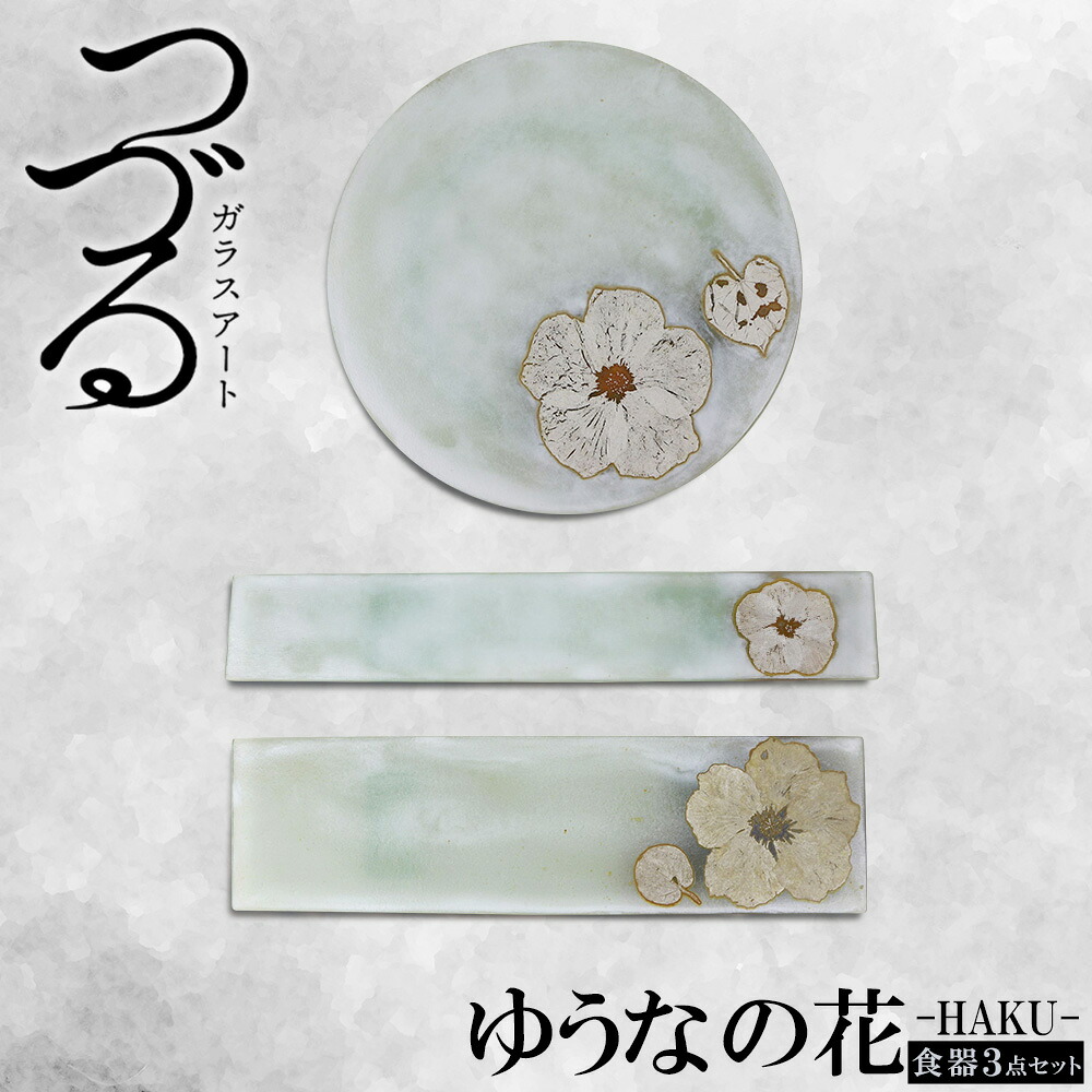 【ふるさと納税】【つづる硝子工芸】ゆうなの花－HAKU－「3点書き割り」