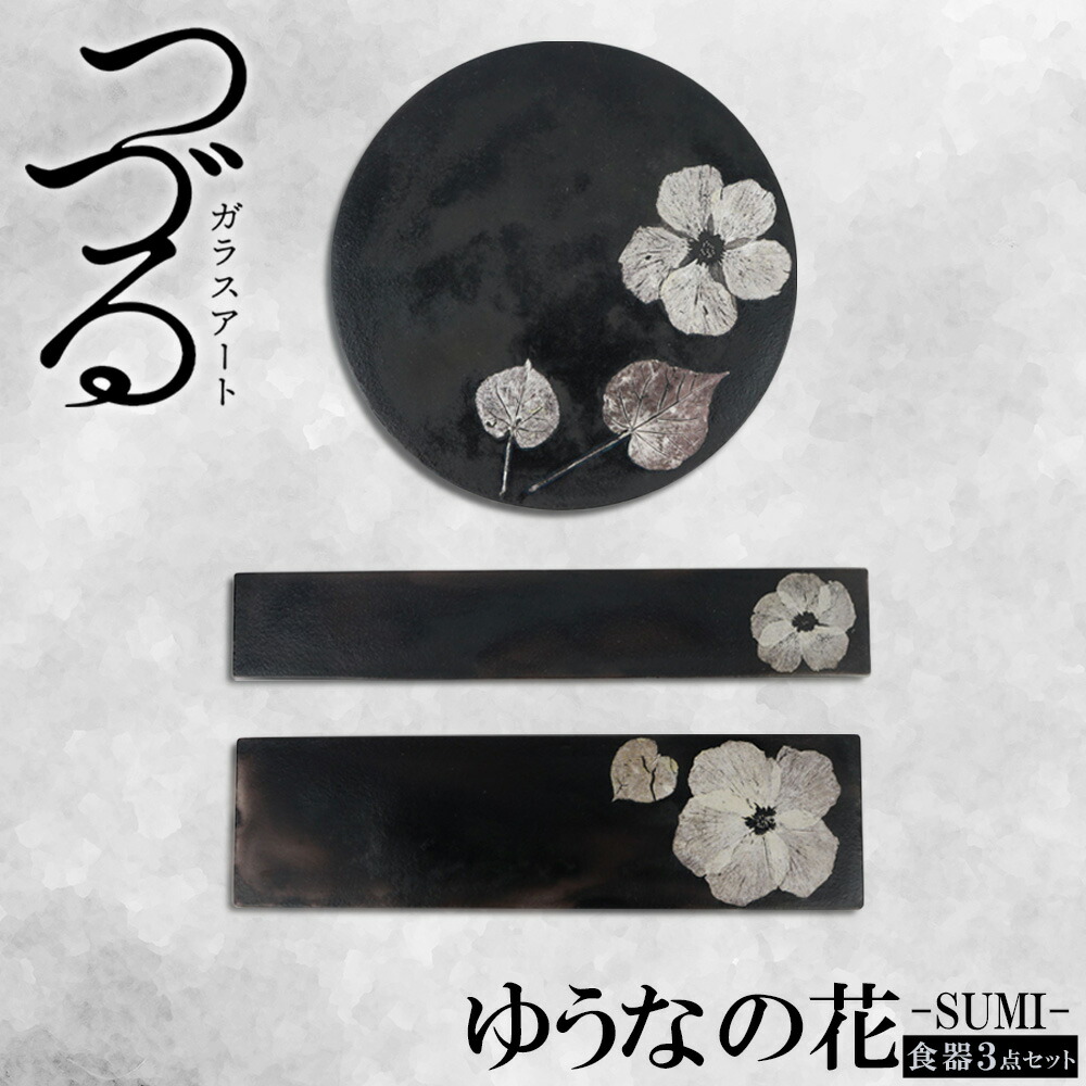 【ふるさと納税】【つづる硝子工芸】ゆうなの花－SUMI－「3点書き割り」