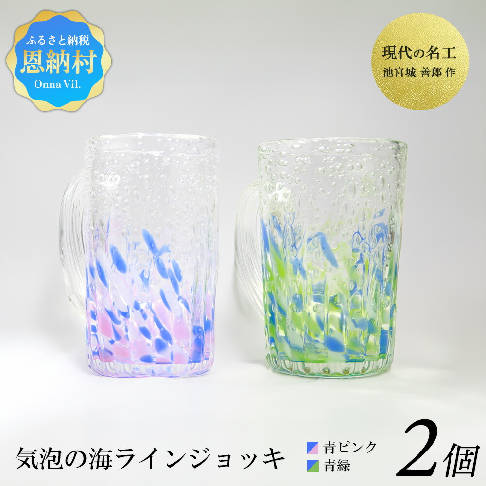 【ふるさと納税】今日このごろの細工人「池宮城 善郎」作 水の泡の海伝達ルートビアマグ（青緑・青サクラ色）2個ありの実