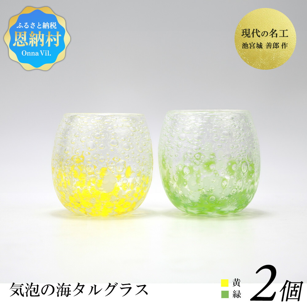 【ふるさと納税】今日このごろの細工人「池宮城 善郎」作 水の泡の海タルグラス（黄・緑）2個ありの実