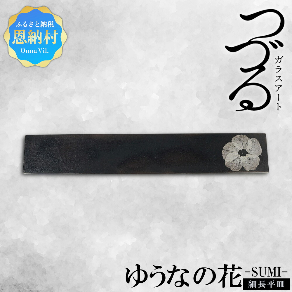【ふるさと納税】【つづるガラスアート】ゆうなの花 細長平皿－SUMI－ 1枚 73,150円