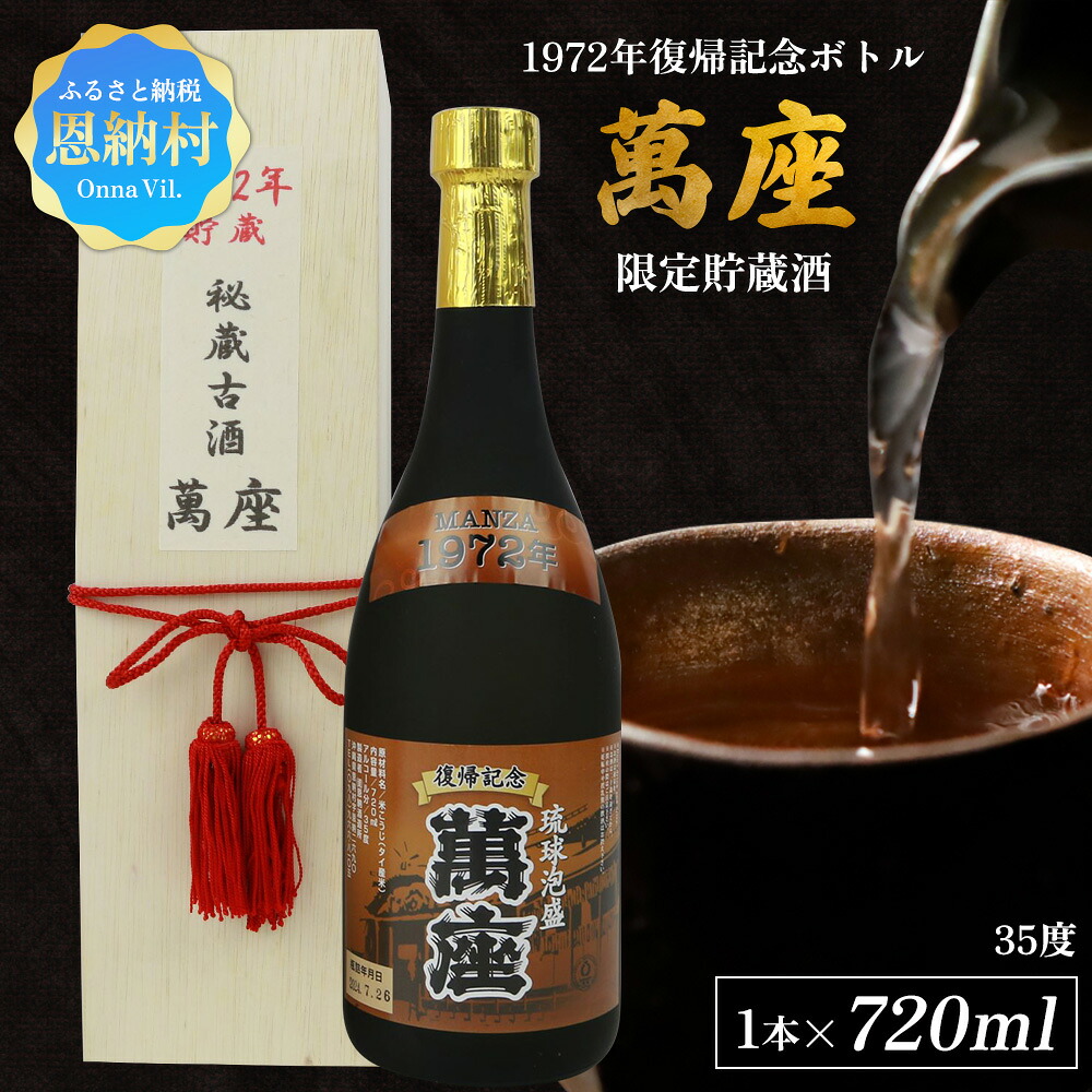 【ふるさと納税】1972年復帰記念ボトル「萬座」限定貯蔵酒 35度 720ml