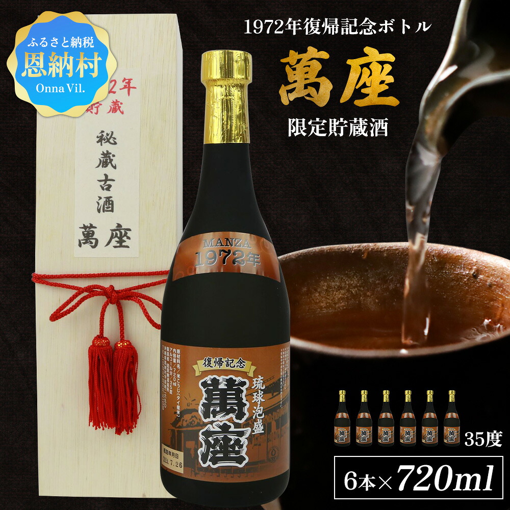 【ふるさと納税】1972年復帰記念ボトル「萬座」限定貯蔵酒 35度 720ml（6本セット）