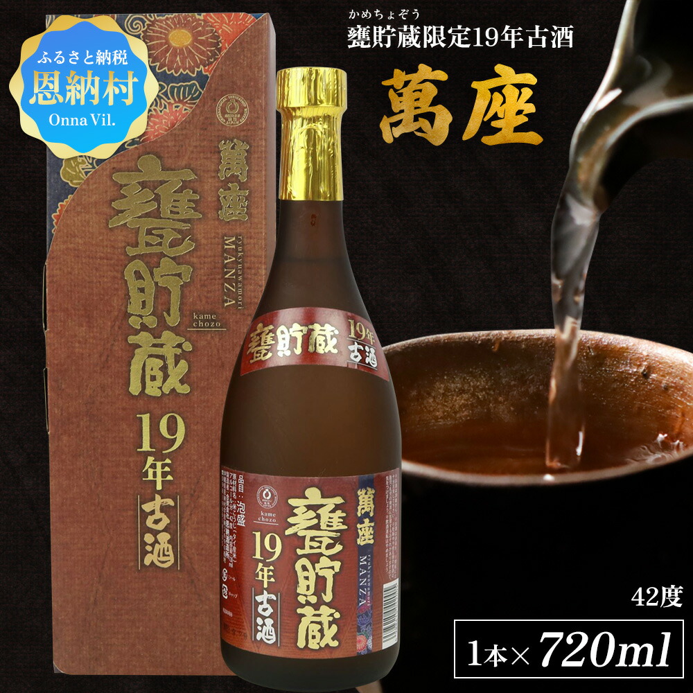 【ふるさと納税】甕貯蔵限定19年古酒「萬座」42度 720ml