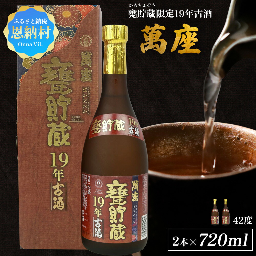 【ふるさと納税】甕貯蔵限定19年古酒「萬座」42度 720ml（2本セット）