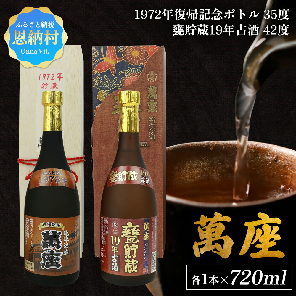 【ふるさと納税】「萬座」1972年復記念35度＆甕貯蔵19年古酒42度　2本セット（各1本）