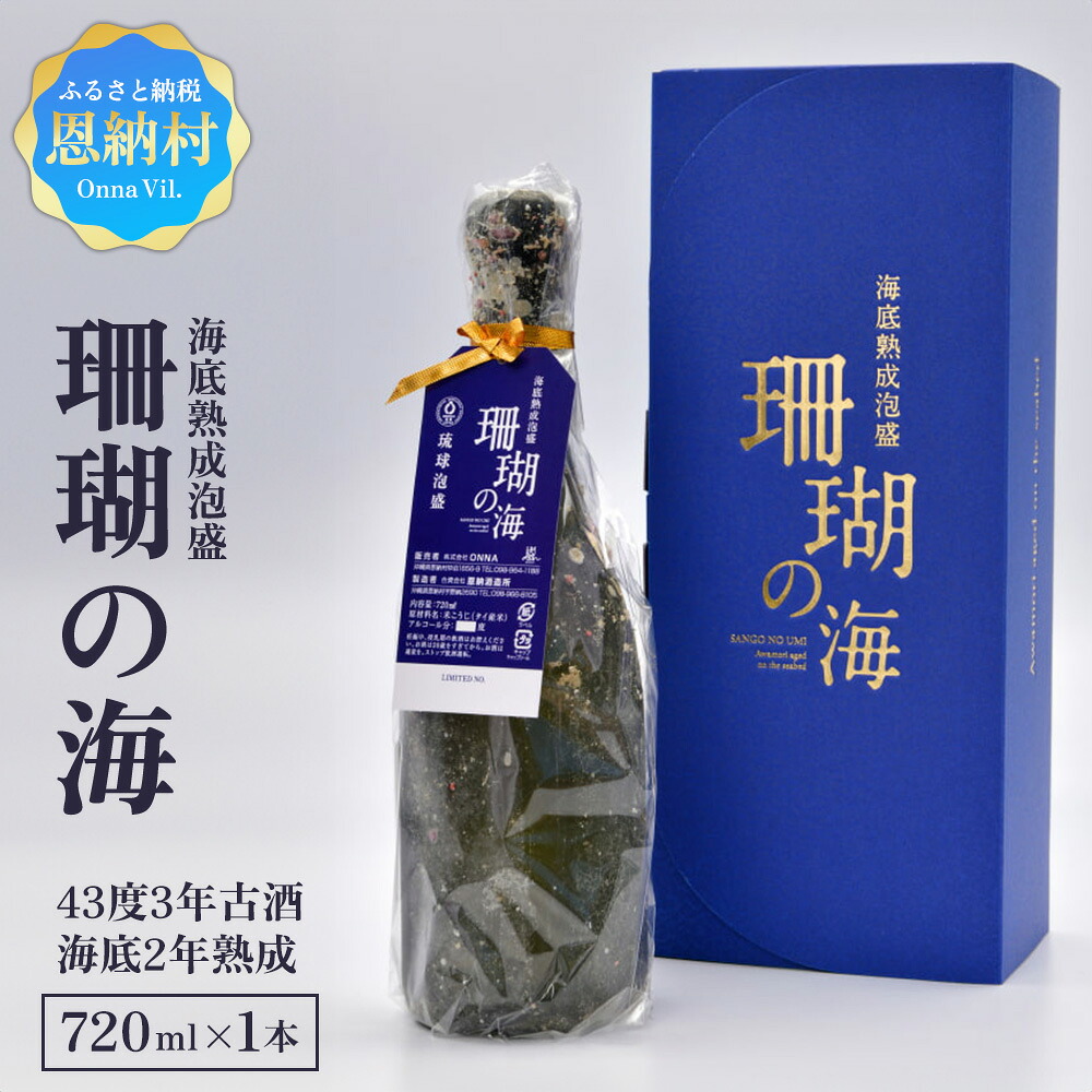 【ふるさと納税】海底熟成泡盛 「珊瑚の海」720ml 43度3年古酒 海底2年熟成｜沖縄県恩納村