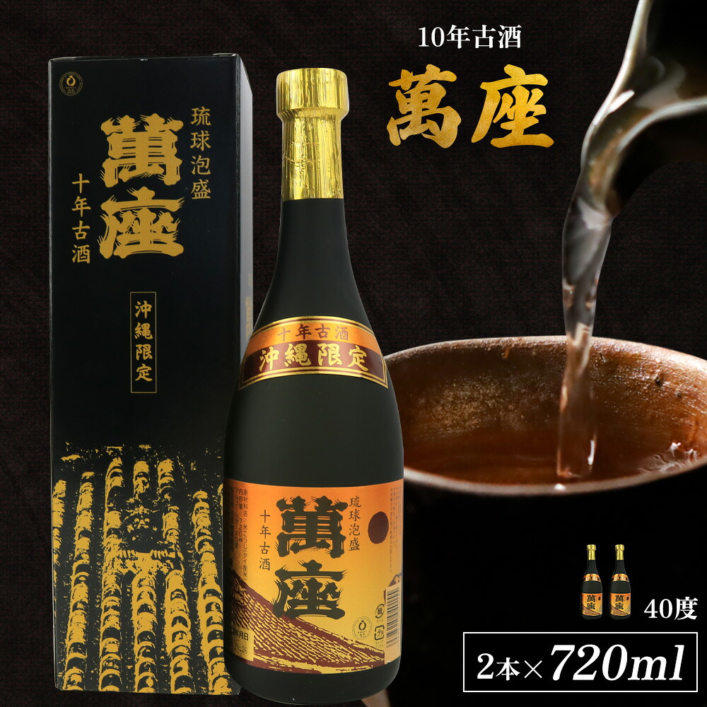 【ふるさと納税】「萬座」10年古酒40度（720ml&times;2本）｜沖縄県恩納村