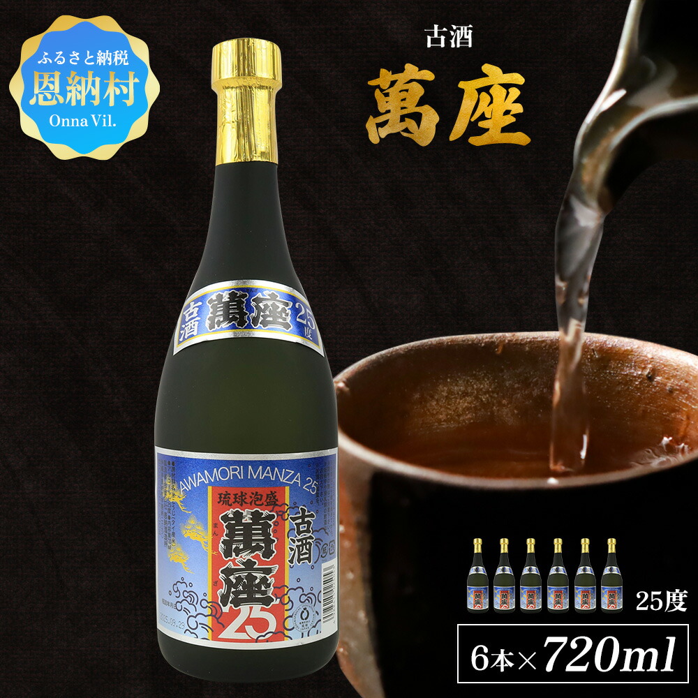 【ふるさと納税】「萬座」古酒25度 720ml(6本セット)