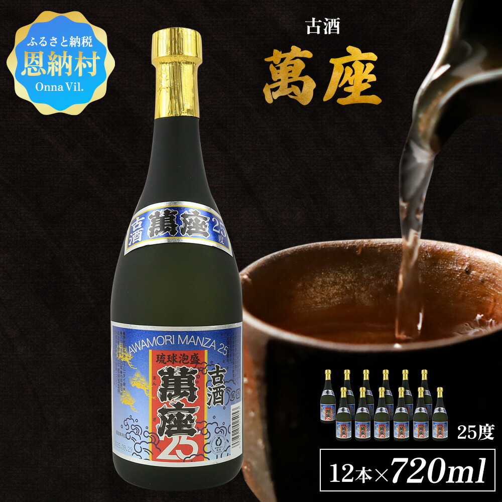 【ふるさと納税】「萬座」古酒25度 720ml(12本セット)|沖縄県恩納村